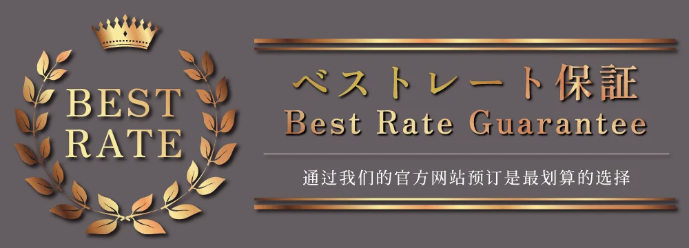 最优惠价格保证