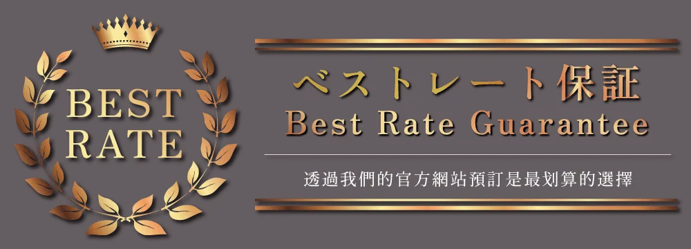 最優惠價格保證