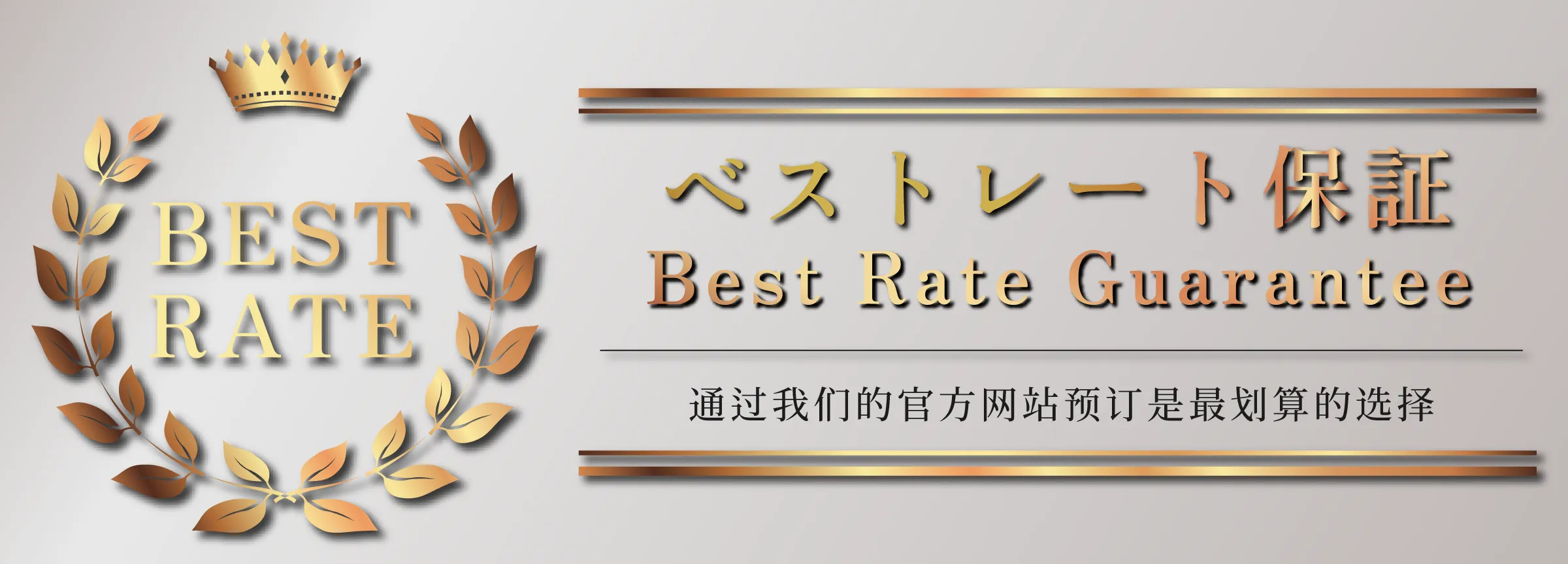ベストレート保証