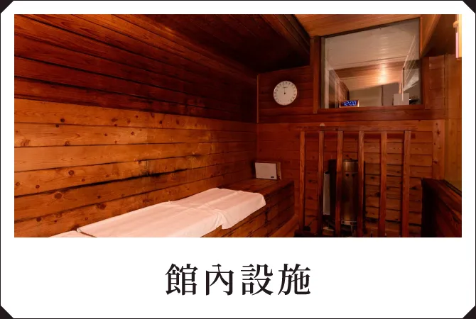 館內設施