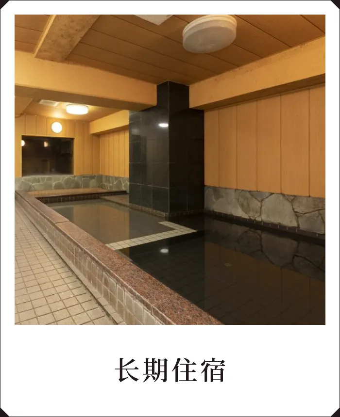 长期住宿